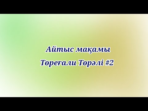 Видео: Айтыс мақамы.  Төреғали Төрәлі #2