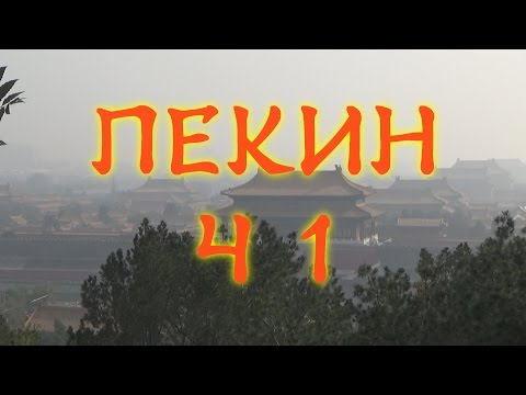 Видео: Пекин не для туристов. Ч 1