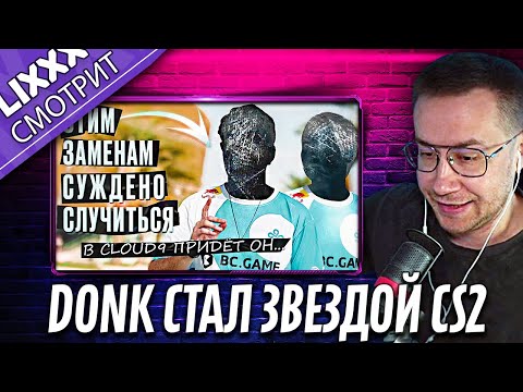 Видео: ЛИКС СМОТРИТ | ОФИЦИАЛЬНО! РЕШАФЛЫ В КЛАУДАХ!  | "Хотят затушить Донка и Монеси"