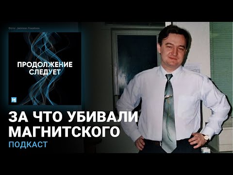 Видео: Евгений Ройзман читает дневники Сергея Магнитского @prosleduet