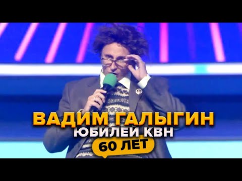 Видео: Галыгин. Вениамин Карлович. Юбилей КВН. Празднование 60-летия