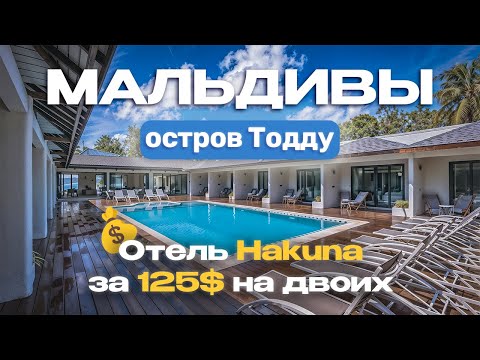 Видео: Hakuna Обзор отеля на острове Тодду Мальдивы