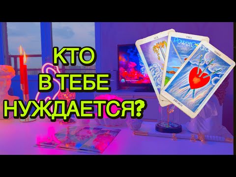 Видео: ‼️🫂Один ли человек в тебе нуждается или... Все узнаешь на сеансе🫶‼️Таро