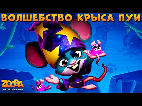 Видео: КРЫС ЛУИ - ВОЛШЕБСТВО В СЛОЖНЫХ СОЛО БОЯХ В ИГРЕ Zooba: Битва животных