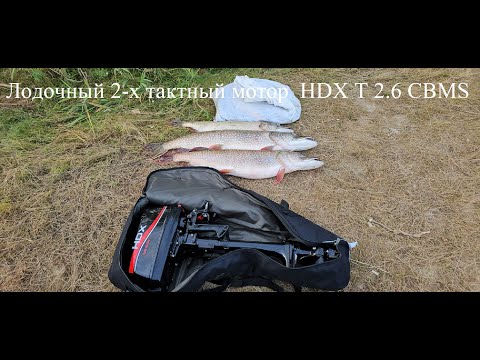 Видео: Обзор на 2-х тактный лодочный мотор  HDX T 2.6 CBMS