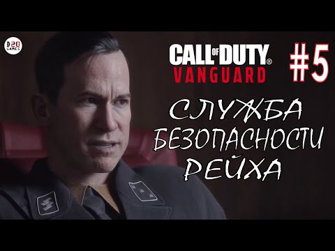 Видео: CALL OF DUTY VANGUARD #5 ➤ ПРОХОЖДЕНИЕ НА РУССКОМ ЯЗЫКЕ