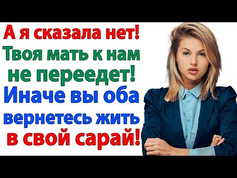 Видео: Моя мама поживёт у нас! заявил муж. И уже через час пошел собирать чемодан! женские истории невестка
