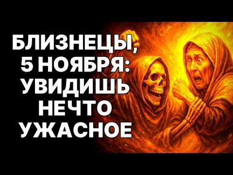 Видео: 😱♊Близнецы, это ПОСЛЕДНИЙ ШАНС! 🔴5 ноября 2025: Судьба ждет❗