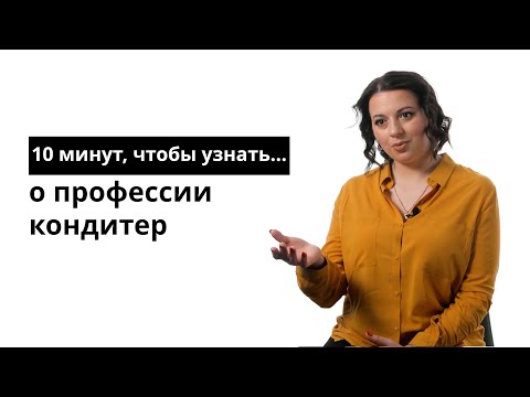 Видео: 10 минут, чтобы узнать о профессии кондитер