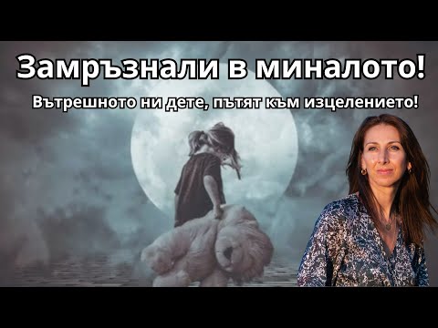 Видео: Замръзнали в миналото! Вътрешното ни дете, пътят към изцелението с Елица Исакова