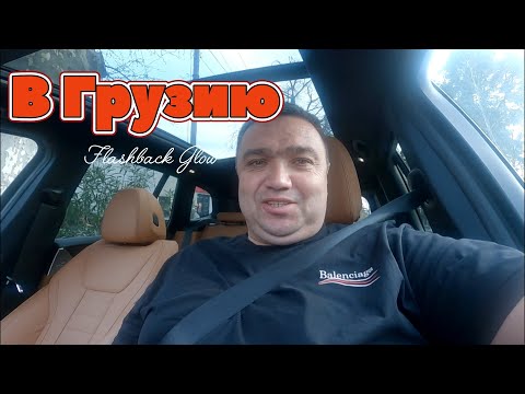 Видео: В Грузию за машиной и за впечатлениями часть 1