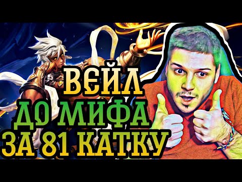 Видео: МИФ за 81 катку ВЕЙЛ ГАЙД и последняя игра / MOBILE LEGENDS  / ЧИЛСТРИМ