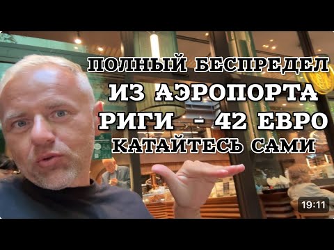 Видео: Чуть не опоздал на самолёт. Такси из аэропорта Риги - ЦЕНЫ КОСМИЧЕСКИЕ. 
