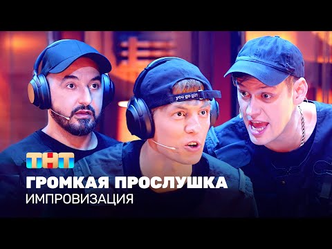 Видео: Импровизация: Громкая прослушка