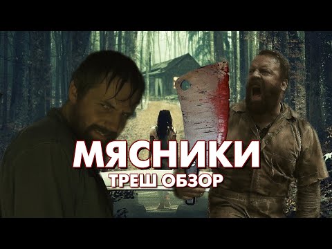 Видео: МЯСНИКИ - Треш Обзор Фильма