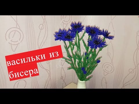 Видео: Васильки из бисера//мастер класс