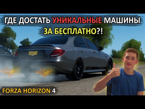 Видео: УНИКАЛЬНЫЕ МАШИНЫ ЗА БЕСПЛАТНО?! НОВАЯ Е63s ЗА 0! [Forza Horizon 4]