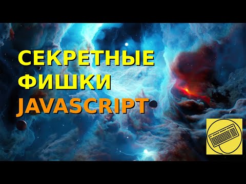 Видео: Трюки и фишки Javascript о которых вы недогадывались.