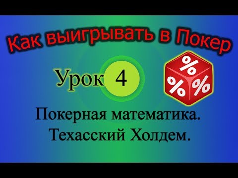 Видео: Покерная математика. Техасский Холдем (Как выигрывать в Покер Урок 4)