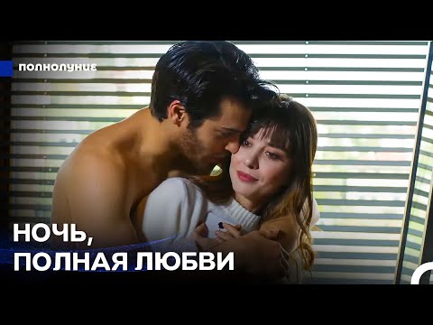 Видео: Любовь При Лунном Свете: Романтика Перед Сном - Полнолуние
