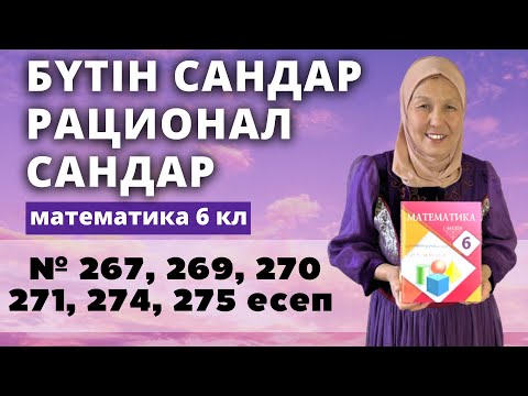 Видео: Бүтін сандар. Рационал сандар. Математика 6 сынып 267, 269, 270, 271, 274, 275 есеп