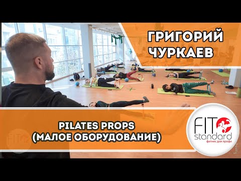 Видео: Pilates props/Пилатес малое оборудование. Григорий Чуркаев