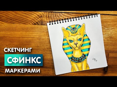 Видео: Рисунок скетч маркерами "Сфинкс" для скетчбука | Срисовка картинки для начинающих