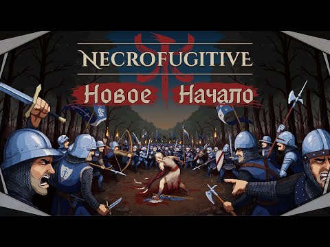 Видео: Necrofugitive-Новое начало(Голос Бури)