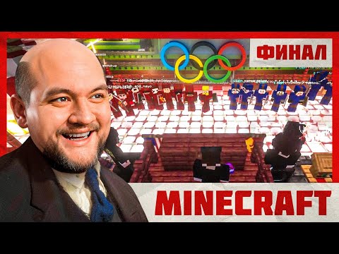 Видео: ОЛИМПИАДА (ФИНАЛ) - Minecraft 2 #12