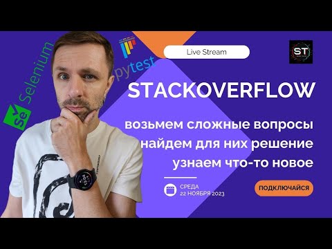 Видео: LiveStream: решаем интересные и сложные вопросы на Stackoverflow: Pytest, Selenium