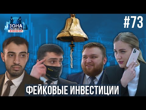 Видео: Как "брокеры" наживаются на фальшивых сделках. Зона особого внимания #73