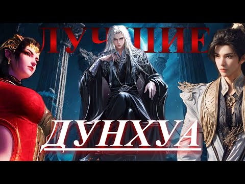 Видео: ЛУЧШИЕ Китайские 3D аниме Дунхуа | ТОП дунхуа