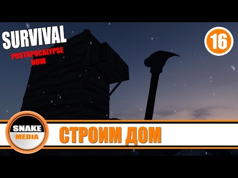 Видео: Survival: Postapocalypse Now - Строим дом