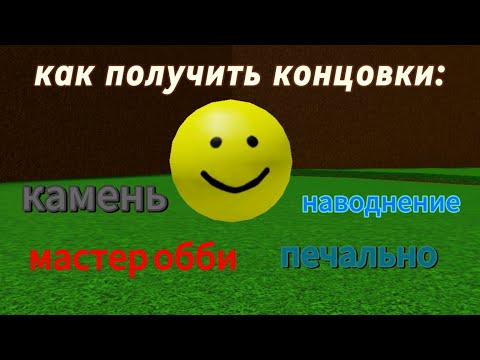 Видео: Как получить концовки в игре самая простая игра в роблоксе 2 часть