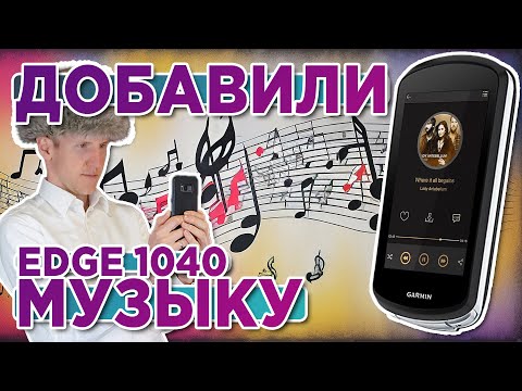 Видео: Новая фишка - музыка - на Garmin 1040 EDGE. Как установить?