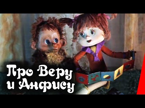 Видео: Про Веру и Анфису (1986) мультфильм