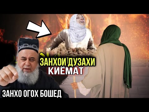 Видео: ХОЧИ МИРЗО ЗАНХОИ ДУЗАХИ КИХО ХАСТАН ОГОХ БОШЕД 2021