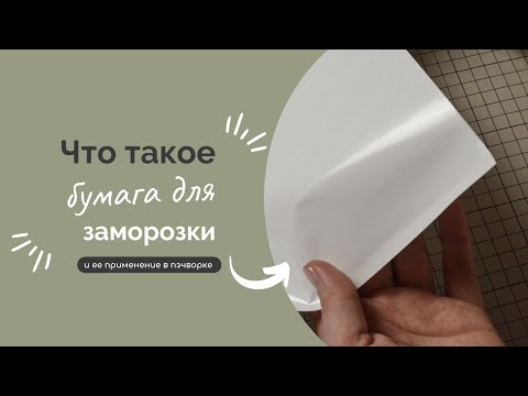 Видео: БУМАГА ДЛЯ ЗАМОРОЗКИ | ПРИМЕНЕНИЕ В ПЭЧВОРКЕ