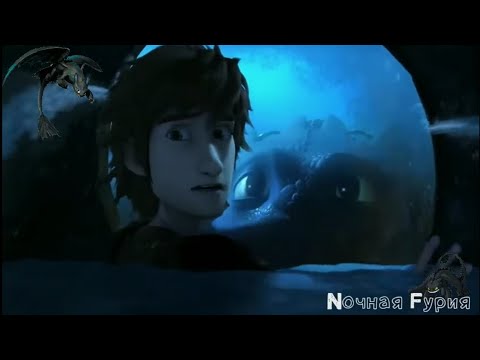 Видео: Астрид и Иккинг "Коматоз"