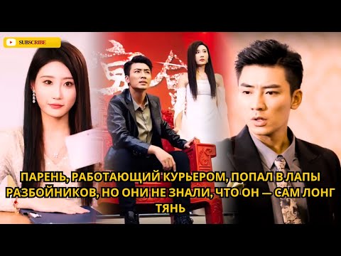 Видео: Парень, работающий курьером, попал в лапы разбойников, но они не знали, что он — сам Лонг Тянь