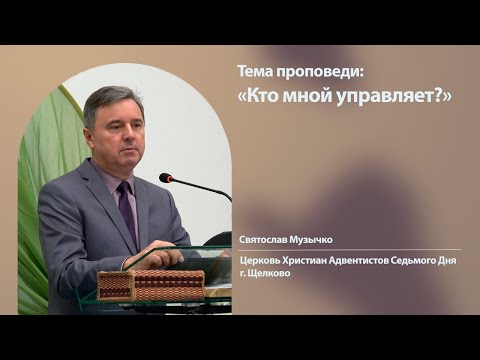 Видео: Святослав Музычко, Кто мной управляет, 25 октября 2025 г