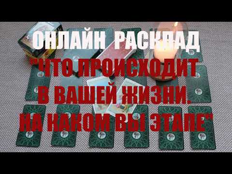 Видео: "ЧТО ПРОИСХОДИТ В ЖИЗНИ. НА КАКОМ ВЫ ЭТАПЕ СЕЙЧАС" ОНЛАЙН  ГАДАНИЕ