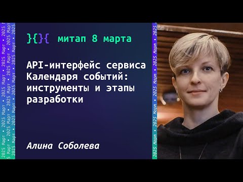Видео: API-интерфейс сервиса Календаря событий: инструменты и этапы разработки, Алина Соболева
