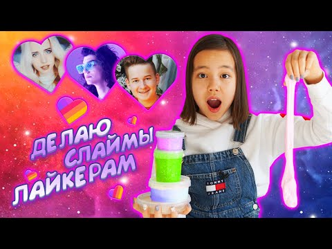 Видео: ДЕЛАЮ СЛАЙМЫ ЛАЙКЕРАМ/ГОТОВЛЮСЬ К ВСТРЕЧЕ В МОСКВЕ/Видео Мария ОМГ