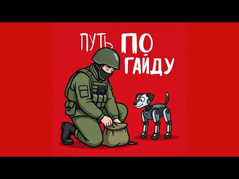 Видео: Путь по гайду Active Matter
