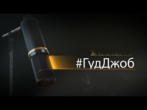 Видео: #ГудДжоб. Хоккейный подкаст (13.10.25)
