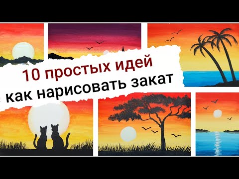 Видео: 10 простых идей как нарисовать закат
