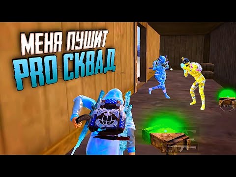 Видео: ЭТО ШОК! МЕНЯ ПУШИТ ПРО СКВАД! СДЕЛАЛ МАКСИМУМ КИЛОВ на ИВЕНТЕ в СОЛО ПРОТИВ СКВАДОВ — PUBG Mobile