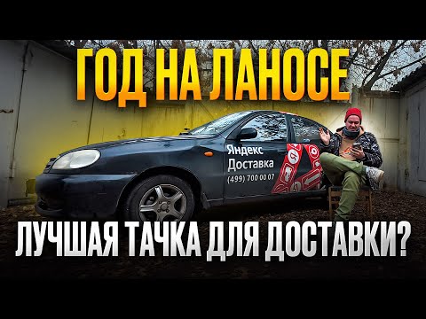 Видео: Работа на Chevrolet Lanos в Яндекс доставке, ЛУЧШАЯ ТАЧКА ДЛЯ ЭТОГО?!