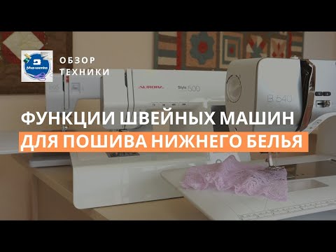 Видео: Выбираем швейную машину для пошива нижнего белья │Советы и обзор функций от эксперта